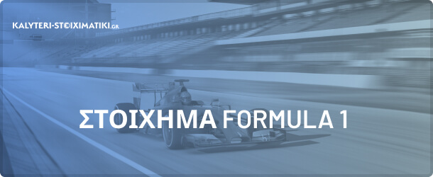 stoixima formula 1