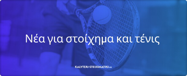 nea-stoixima-tennis